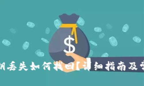 : tp钱包密钥丢失如何找回？详细指南及常见问题解析