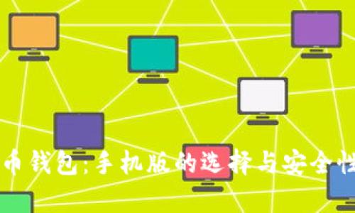 比特币钱包：手机版的选择与安全性分析