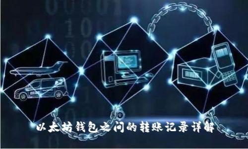 以太坊钱包之间的转账记录详解