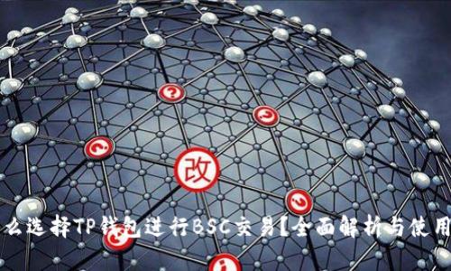 为什么选择TP钱包进行BSC交易？全面解析与使用指南