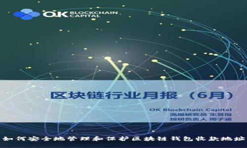 如何安全地管理和保护区块链钱包收款地址