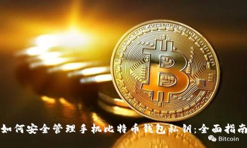 如何安全管理手机比特币钱包私钥：全面指南
