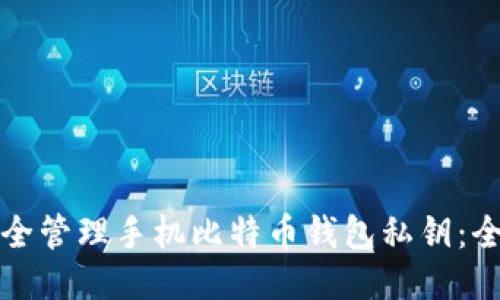 如何安全管理手机比特币钱包私钥：全面指南