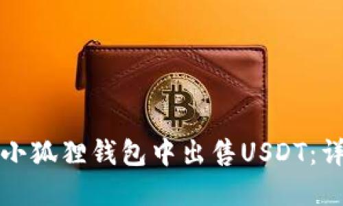如何在小狐狸钱包中出售USDT：详细指南