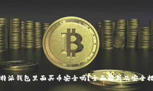 比特派钱包里面买币安全吗？全面解析及安全措施