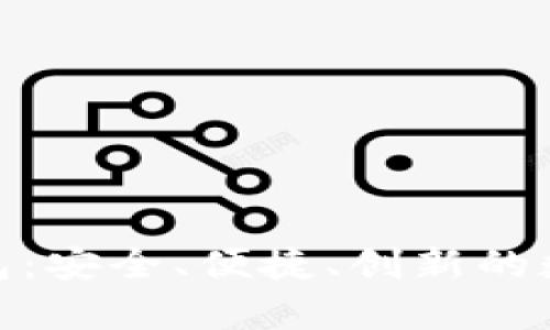 DCPay区块链移动钱包：安全、便捷、创新的数字资产管理解决方案