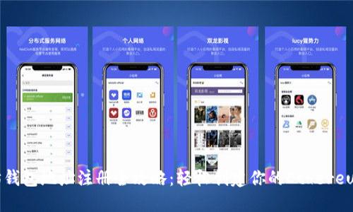 以太坊钱包地址注册全攻略：轻松创建你的Ethereum钱包
