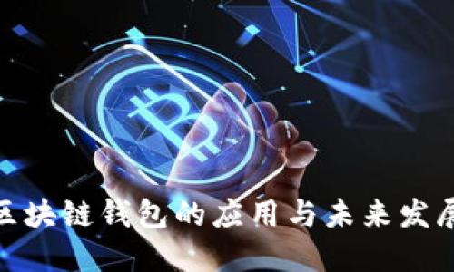 探索区块链钱包的应用与未来发展趋势