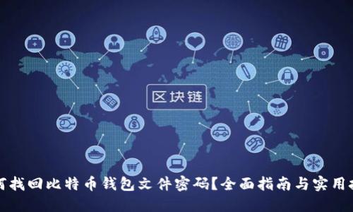 如何找回比特币钱包文件密码？全面指南与实用技巧