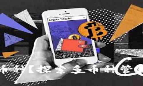 TP钱包能否自由切换币种？探索多币种管理的便利性与使用技巧