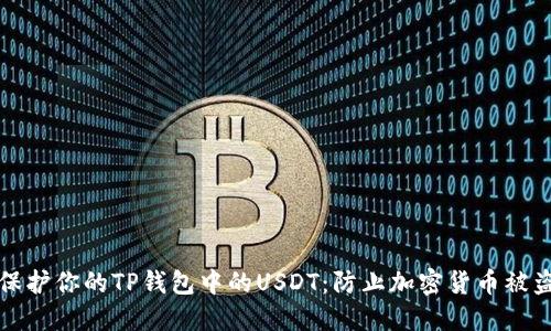 如何安全地保护你的TP钱包中的USDT：防止加密货币被盗的全面指南