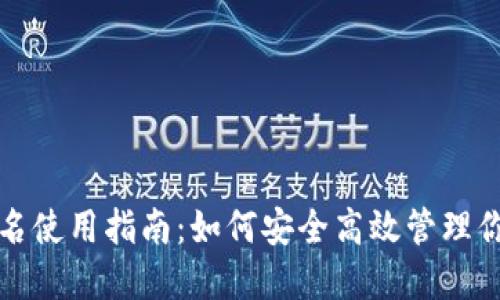 TP钱包非实名使用指南：如何安全高效管理你的数字资产