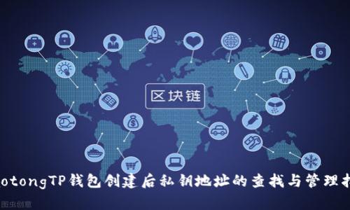 jiaotongTP钱包创建后私钥地址的查找与管理指南