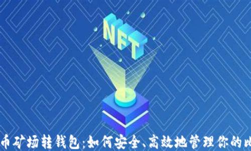 
比特币矿场转钱包：如何安全、高效地管理你的比特币