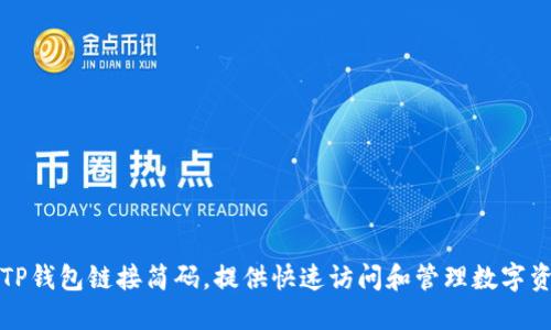 如何安全使用TP钱包链接简码，提供快速访问和管理数字资产的最佳实践
