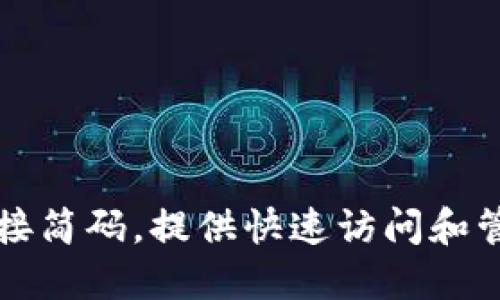 如何安全使用TP钱包链接简码，提供快速访问和管理数字资产的最佳实践