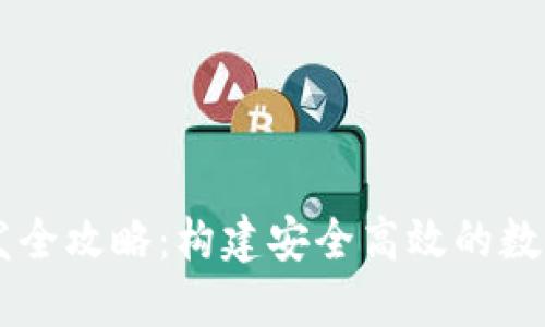 区块链钱包研发全攻略：构建安全高效的数字资产管理平台