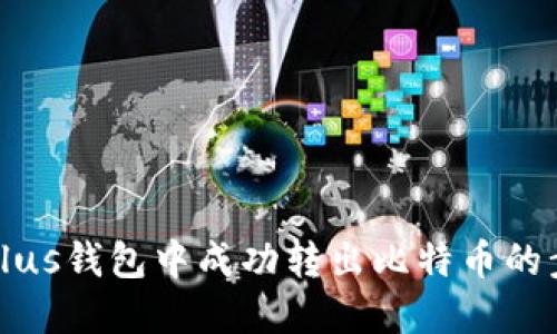 如何从Plus钱包中成功转出比特币的步骤详解