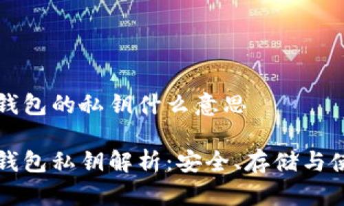 比特币钱包的私钥什么意思

比特币钱包私钥解析：安全、存储与使用指南