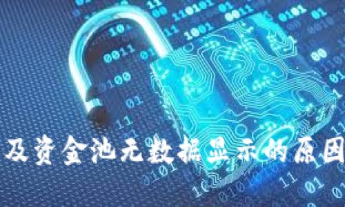 TP钱包兑换及资金池无数据显示的原因与解决方法