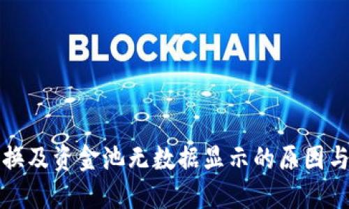 TP钱包兑换及资金池无数据显示的原因与解决方法