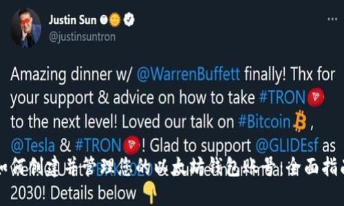 如何创建并管理您的以太坊钱包账号：全面指南