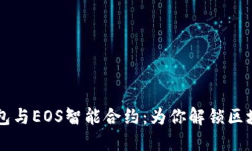 深入了解TP钱包与EOS智能合约：为你解锁区块链的无限可能