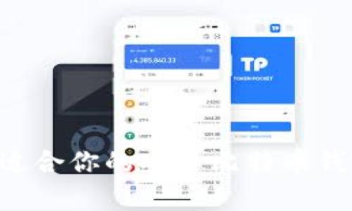 如何选择最适合你的安卓比特币钱包：终极指南