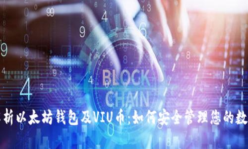 全面解析以太坊钱包及VIU币：如何安全管理您的数字资产