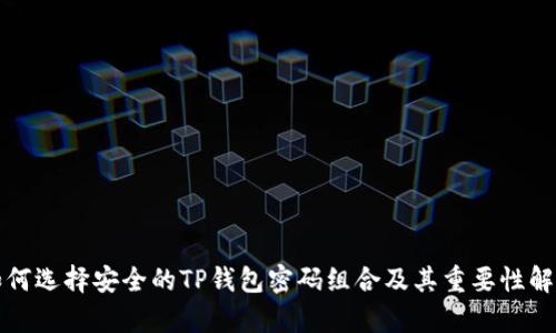 如何选择安全的TP钱包密码组合及其重要性解析