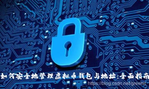 如何安全地管理虚拟币钱包与地址：全面指南