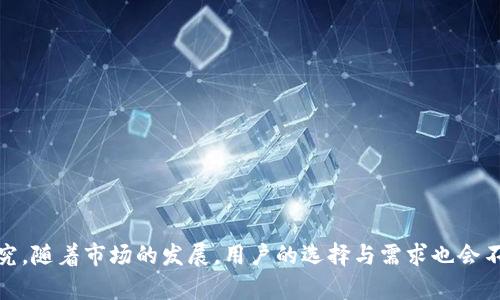   比特币钱包取消挖矿：未来数字资产管理的新趋势 / 
 guanjianci 比特币钱包, 挖矿, 数字资产, 区块链技术 /guanjianci 

随着比特币（Bitcoin）和其他加密货币的逐渐普及，越来越多的人开始关注数字资产的安全和管理。比特币账户的安全以及挖矿活动的变化将显著影响整个数字货币市场的未来发展。本文将深入探讨有关“比特币钱包取消挖矿”的相关话题，为用户提供全面的信息和分析。

一、什么是比特币钱包？

比特币钱包是为存储、发送和接收比特币等加密货币而设计的一种软件程序或硬件设备。与传统银行账户不同，比特币钱包没有实际的物理形态。用户通过加密技术保护其钱包，避免未授权的访问。比特币钱包通常有以下几种类型：

1. **软件钱包**：可以安装在个人电脑或移动设备上，具有友好的用户界面。软件钱包既可以在线使用，也可以离线使用。

2. **硬件钱包**：是一种物理设备，专门用于存储比特币私钥。硬件钱包被认为是最安全的选择，因为它们能够保护用户的私钥不被黑客攻击。

3. **纸钱包**：通过打印出包含用户比特币地址和私钥的纸张来创建。虽然纸钱包不易受到数字威胁，但如果纸张损坏或丢失，用户将失去访问其比特币的权限。

二、挖矿与比特币钱包的关系

比特币挖矿是通过计算机处理复杂的数学题来验证交易并将其添加到区块链中的过程。挖矿不仅帮助维护比特币网络的安全性，还为矿工提供比特币作为奖励。然而，随着比特币挖矿的环境影响和盈利模式问题的显现，越来越多的用户开始探讨挖矿的替代方案。

比特币钱包与挖矿密切相关。用户将挖矿获得的比特币存储到其钱包中，钱包的安全性直接影响到用户的资产安全。同时，随着比特币网络的变化，用户也开始思考是否仍需通过挖矿来获得比特币，或者采用更加安全和方便的方式。

三、比特币钱包取消挖矿的趋势

近年来，部分比特币钱包平台开始探索取消挖矿的功能，这一趋势引发了广泛的讨论。主要原因包括：

1. **环境问题**：比特币挖矿消耗大量电力，引发生态和环境的关注。取消挖矿可以减少对环境的影响，符合可持续发展的目标。

2. **盈利模式**：随着越来越多的矿工进入市场，比特币的挖矿难度不断加大，获取比特币的成本也随之上升。许多小型矿工面临着盈利困难，转而寻求其他更具可持续性的资产管理方式。

3. **用户体验**：取消挖矿减少了用户在使用钱包过程中的技术复杂性，使得用户能够更加专注于管理和投资其数字资产，而非关注硬件和电力成本问题。

四、比特币钱包取消挖矿的优缺点

取消挖矿的比特币钱包在市场中日渐增多，以下是其优缺点的综合分析：

**优点**：

1. **用户友好性**：不需要挖矿的技术知识，普通用户可以更方便地管理其比特币。

2. **节能环保**：取消挖矿意味着降低对环境的影响，支持绿色经济。

3. **高效交易**：不再依赖于挖矿，使交易和转账速度更快。

**缺点**：

1. **集中化风险**：没有挖矿的情况下，用户可能过度依赖中心化服务商，带来安全隐患。

2. **资产管理风险**：用户需要更加关注如何安全存储和管理其比特币，以避免盗窃和丢失。

五、未来的比特币钱包和挖矿发展趋势

展望未来，比特币钱包和挖矿的发展可以概括如下：

1. **多样化竞争**：随着越来越多的竞争者涌入市场，比特币钱包产品将逐步多样化，注重用户需求。

2. **技术创新**：钱包和挖矿工具将结合人工智能和机器学习等新兴技术，提升安全性和效率。

3. **政策监管**：各国监管政策的变化将直接影响比特币钱包的功能及其对挖矿活动的态度。

相关问题与解答

问题一：比特币挖矿的环境影响有多大？
比特币挖矿的环境影响是当前数字货币行业关注的重要话题。挖矿所需的巨量电力消耗引起了公众的不满...

问题二：比特币钱包的安全性如何评估？
比特币钱包的安全性关乎用户资产的安全。我们可通过不同类型钱包的特点、市场评价等来对比评估其安全性...

问题三：如果取消挖矿，如何获得比特币？
用户在比特币钱包中可以通过交易、购买等方式获得比特币。市场上新出现的金融产品提供了多样的获利方式...

问题四：比特币钱包如何选择符合个人需求？
选择合适的比特币钱包需要根据资金安全性、使用习惯以及所需功能等多方面进行综合考虑...

问题五：比特币未来的发展方向是什么？
未来比特币的发展将围绕科技进步、市场需求及政策监管走出不同的路径，可能的方案包括：...

总结来说，关于“比特币钱包取消挖矿”的话题是复杂而富有挑战性的，值得每个投资者和普通用户深入思考和研究。随着市场的发展，用户的选择与需求也会不断变化，数字资产管理或许将迎来新的趋势。