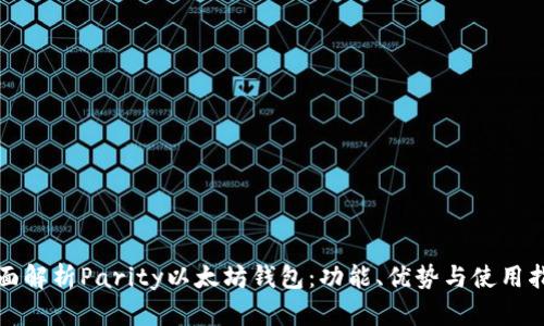 全面解析Parity以太坊钱包：功能、优势与使用指南
