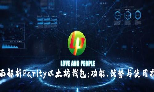 全面解析Parity以太坊钱包：功能、优势与使用指南