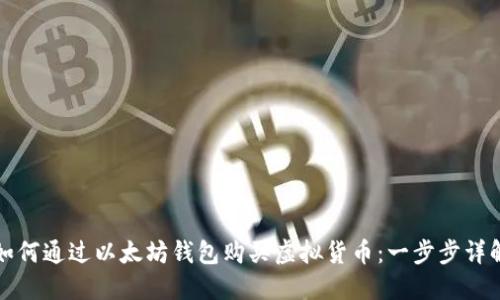 如何通过以太坊钱包购买虚拟货币：一步步详解