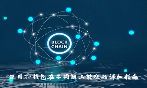 使用TP钱包在不同链上转账的详细指南