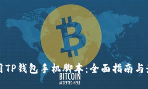 如何使用TP钱包手机脚本：全面指南与最佳实践