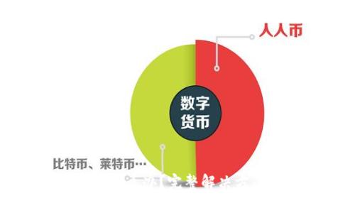 忘记TP钱包密码怎么办？完整解决方案与安全小贴士