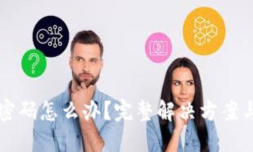 忘记TP钱包密码怎么办？完整解决方案与安全小贴士