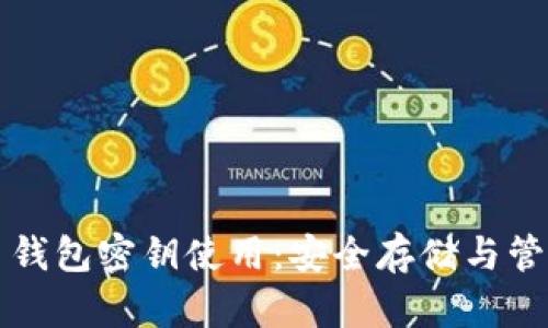 比特币钱包密钥使用：安全存储与管理技巧
