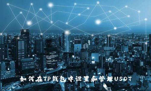 如何在TP钱包中设置和管理USDT