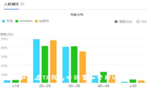 如何在TP钱包中设置和管理USDT