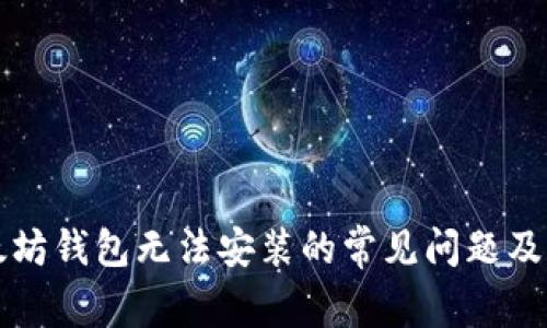 解决以太坊钱包无法安装的常见问题及解决方法