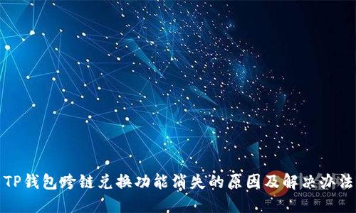 TP钱包跨链兑换功能消失的原因及解决办法