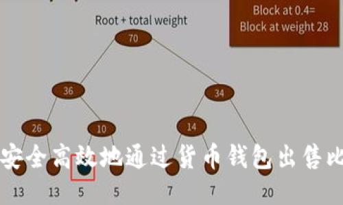 如何安全高效地通过货币钱包出售比特币