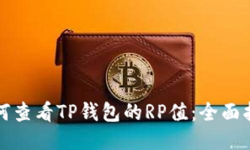 如何查看TP钱包的RP值：全面指南