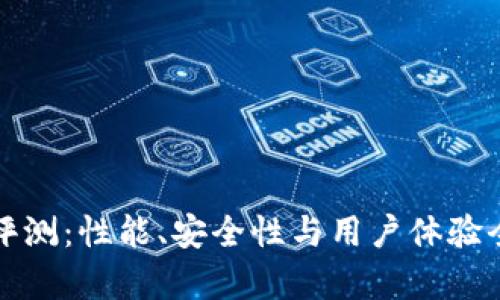TP钱包评测：性能、安全性与用户体验全面解析