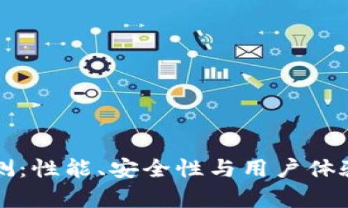TP钱包评测：性能、安全性与用户体验全面解析