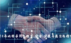 2018年比特币钱包推荐：安全、便捷与最佳选择分