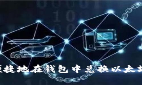 如何安全便捷地在钱包中兑换以太坊：全面指南